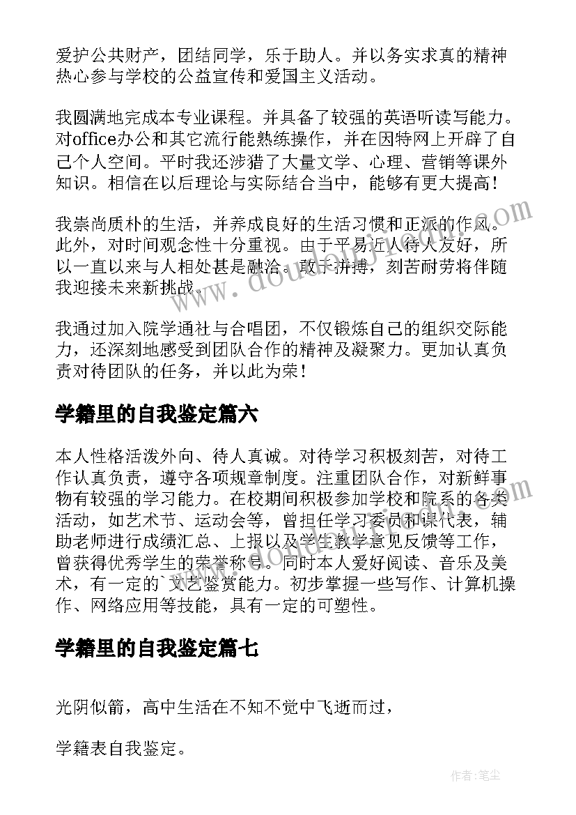 学籍里的自我鉴定 大学生学籍自我鉴定(优秀10篇)