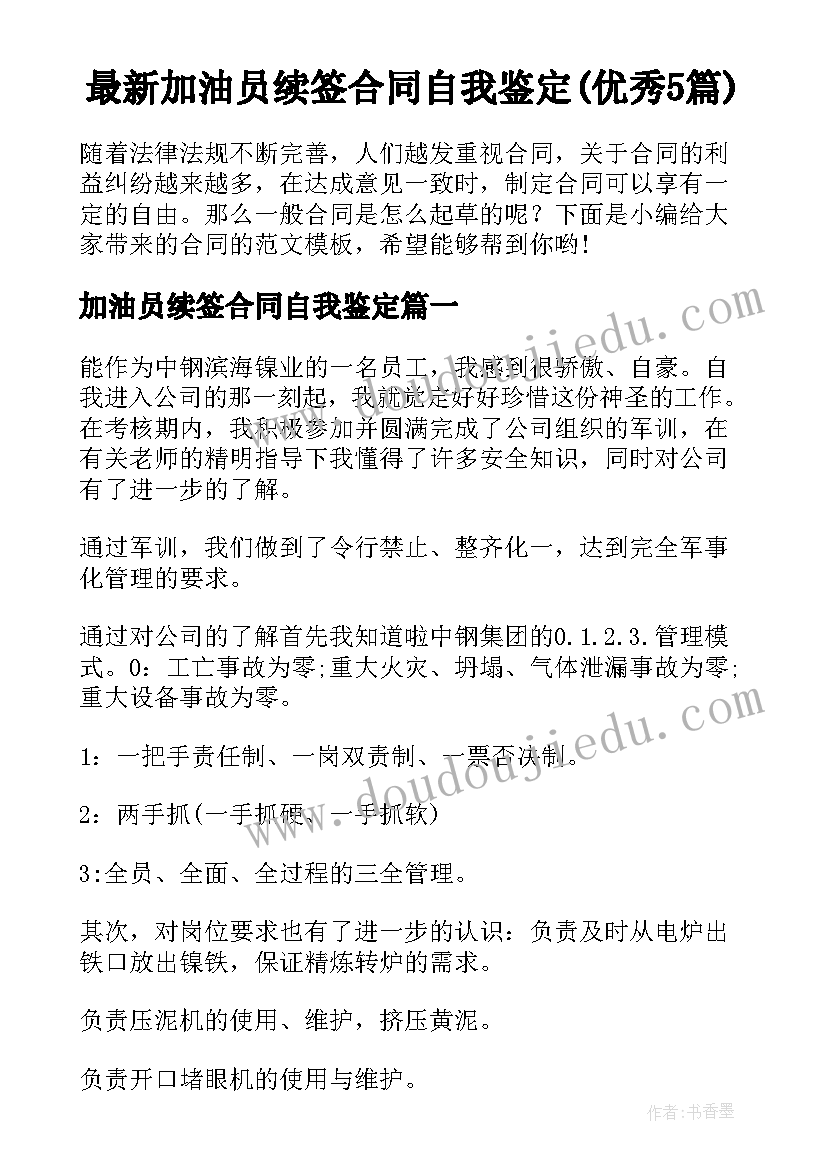 最新加油员续签合同自我鉴定(优秀5篇)