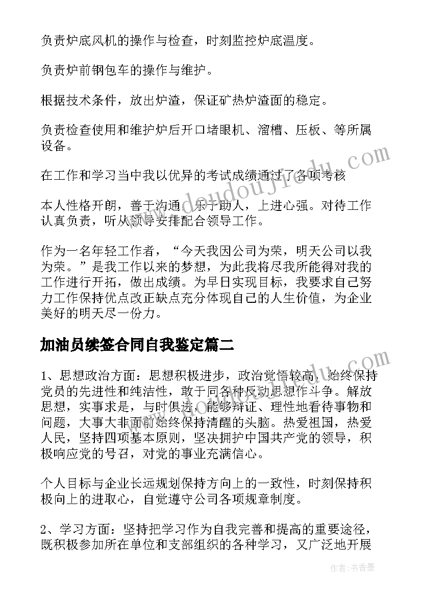 最新加油员续签合同自我鉴定(优秀5篇)