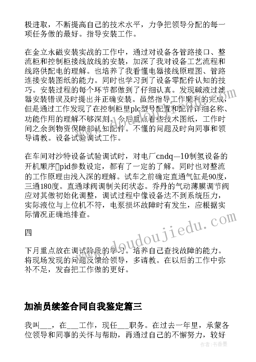 最新加油员续签合同自我鉴定(优秀5篇)