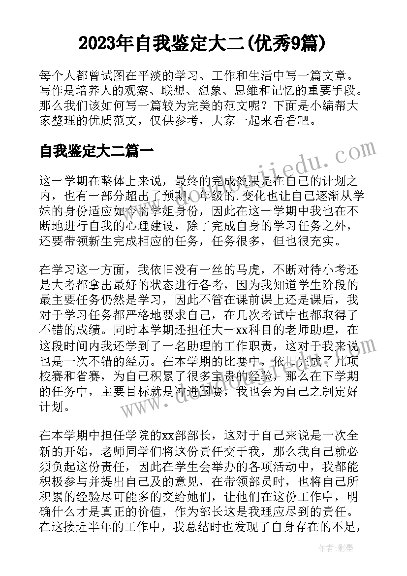 2023年自我鉴定大二(优秀9篇)