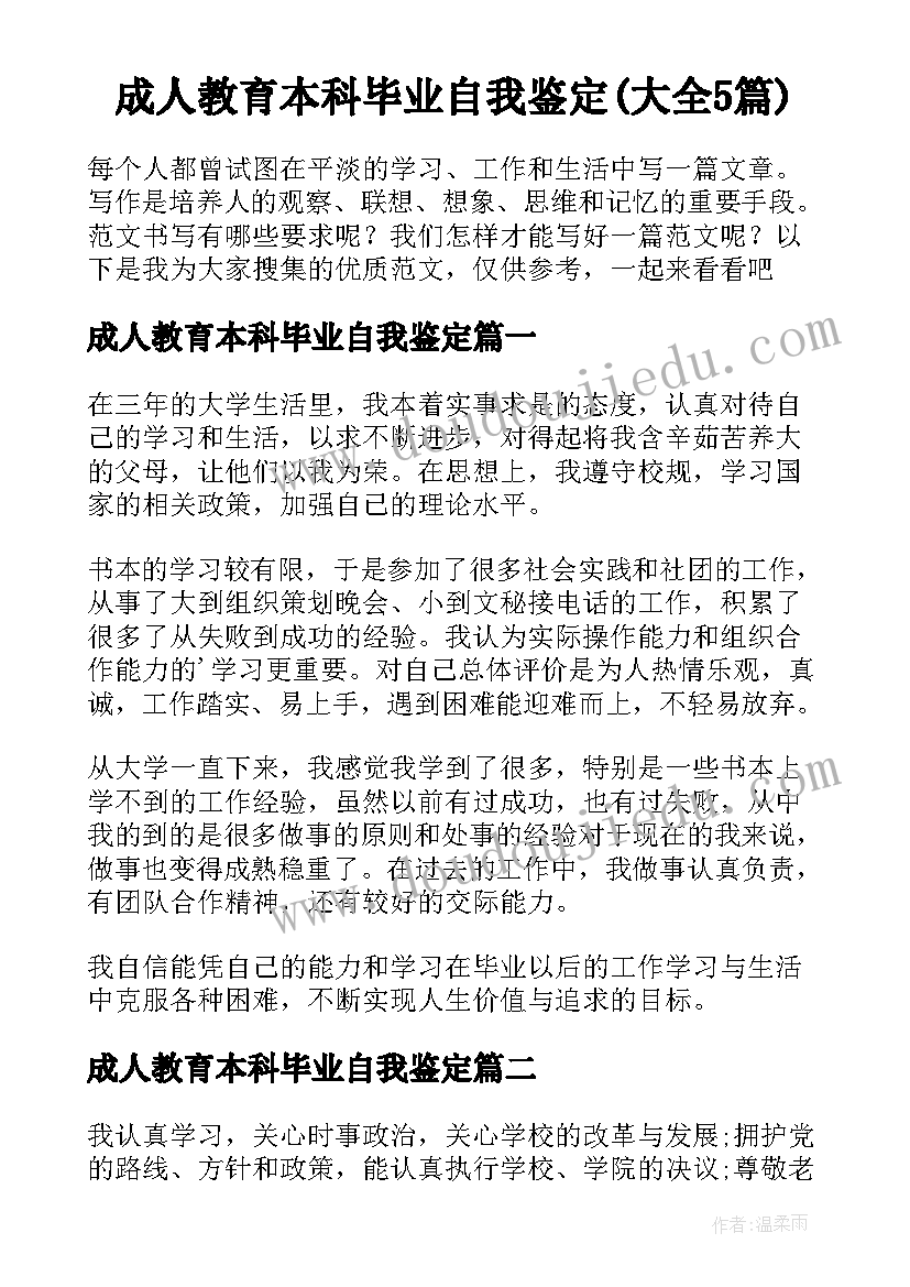 成人教育本科毕业自我鉴定(大全5篇)