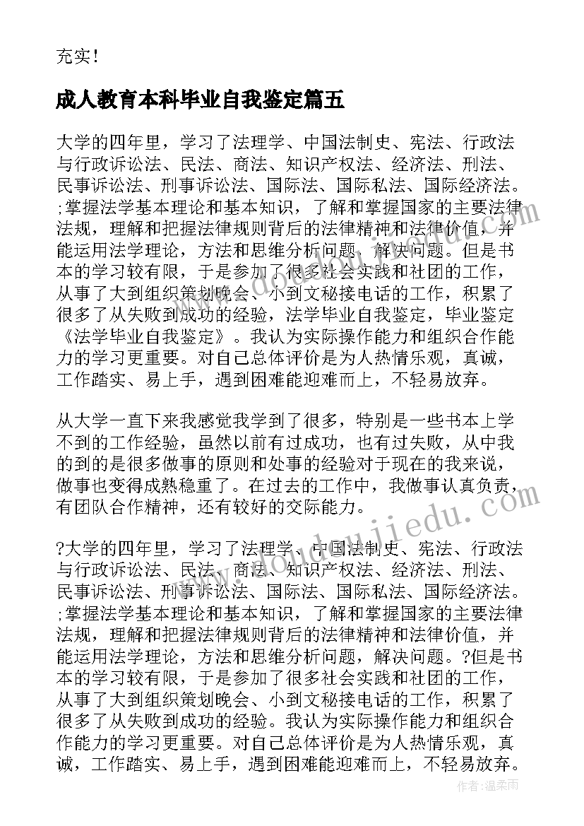 成人教育本科毕业自我鉴定(大全5篇)