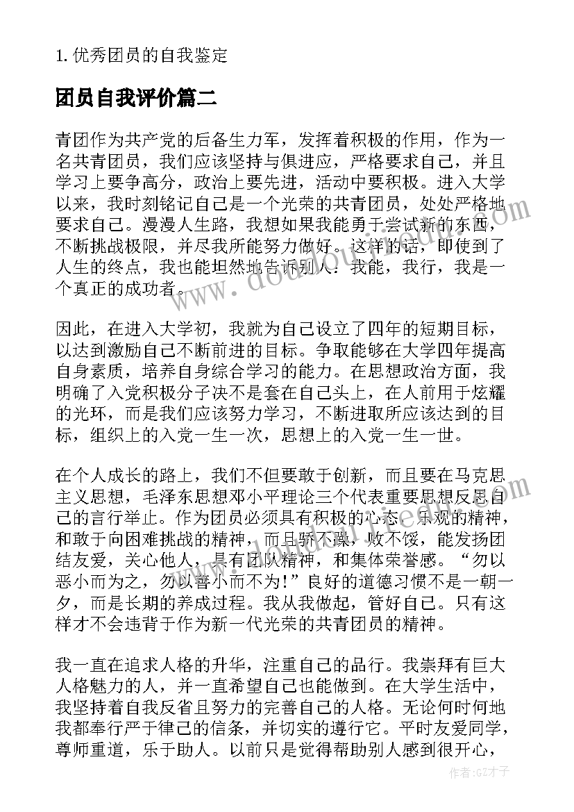 团员自我评价 个人团员自我鉴定(模板7篇)