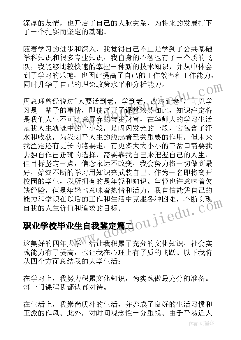 职业学校毕业生自我鉴定(优质6篇)