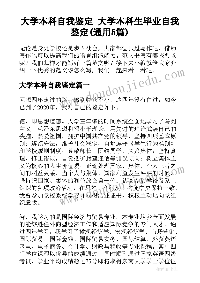 大学本科自我鉴定 大学本科生毕业自我鉴定(通用5篇)