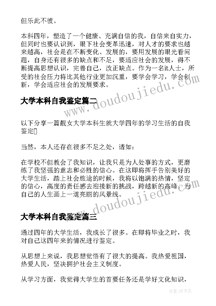 大学本科自我鉴定 大学本科生毕业自我鉴定(通用5篇)