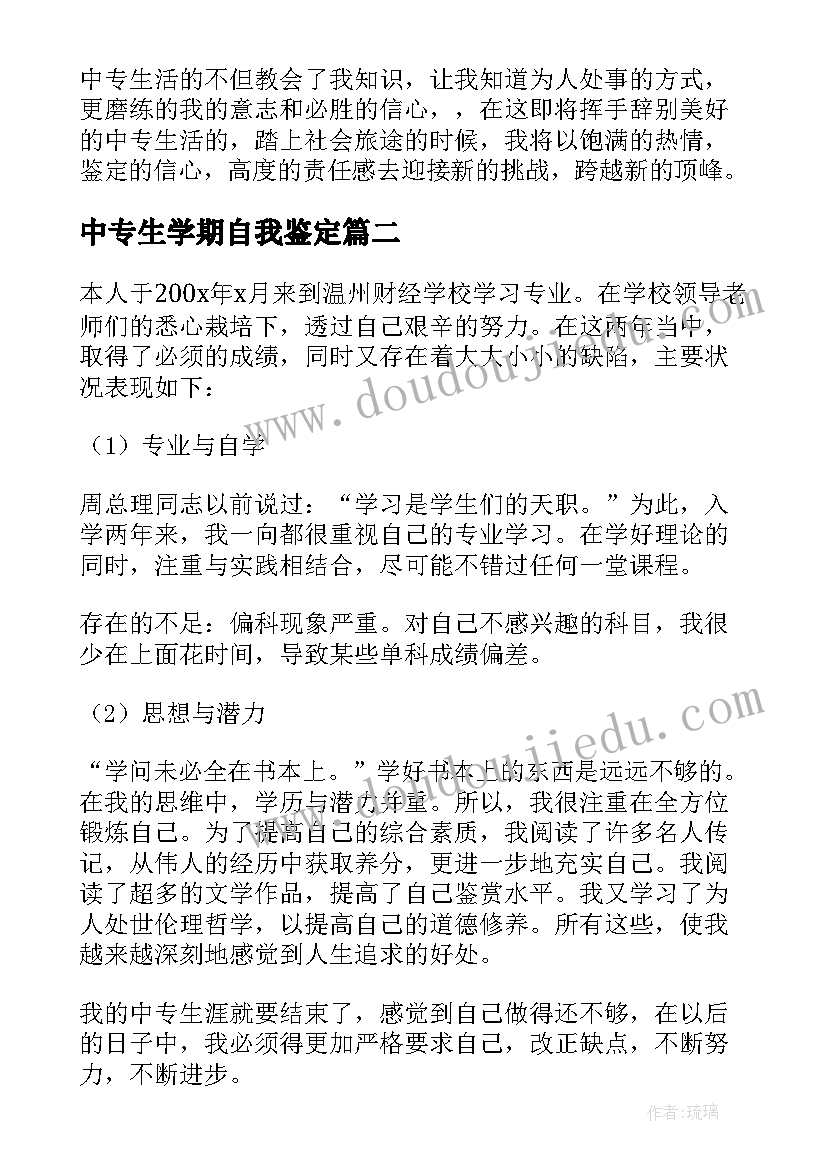 最新中专生学期自我鉴定(实用5篇)