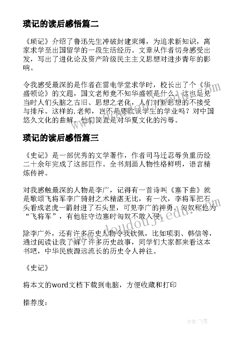 琐记的读后感悟(大全9篇)