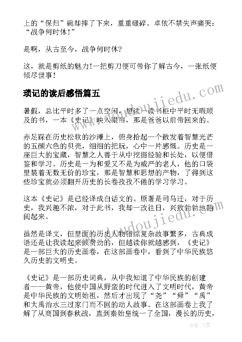 琐记的读后感悟(大全9篇)