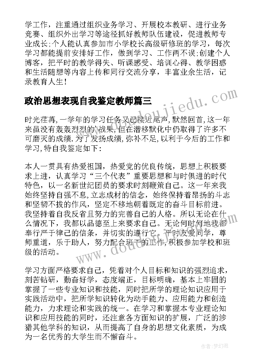 政治思想表现自我鉴定教师 政治思想表现自我鉴定(模板5篇)