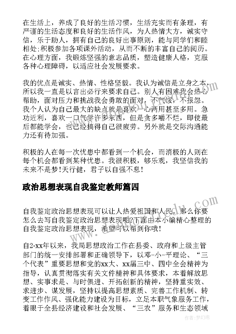 政治思想表现自我鉴定教师 政治思想表现自我鉴定(模板5篇)