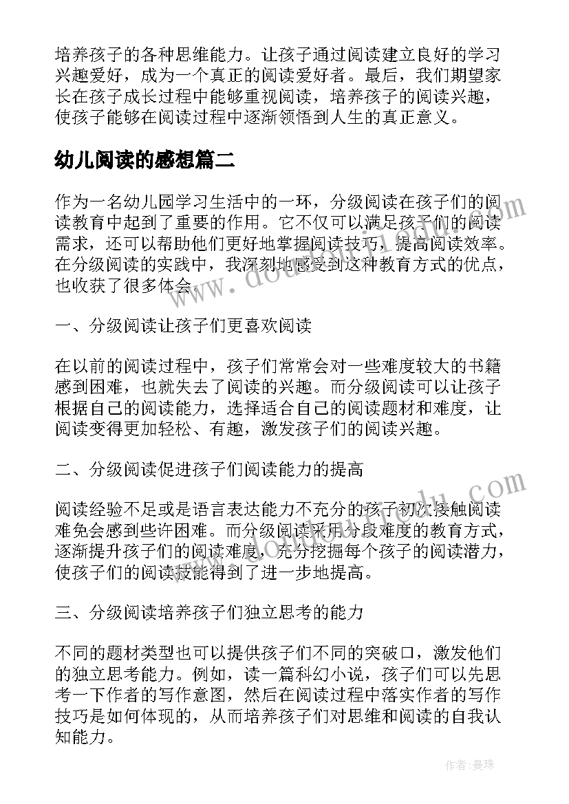 最新幼儿阅读的感想 阅读心得体会幼儿(汇总9篇)