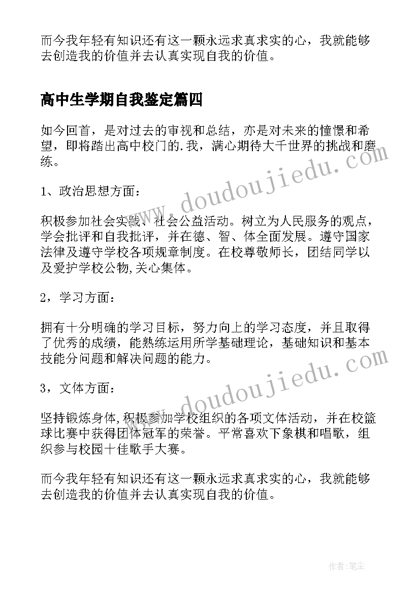 2023年高中生学期自我鉴定(汇总5篇)