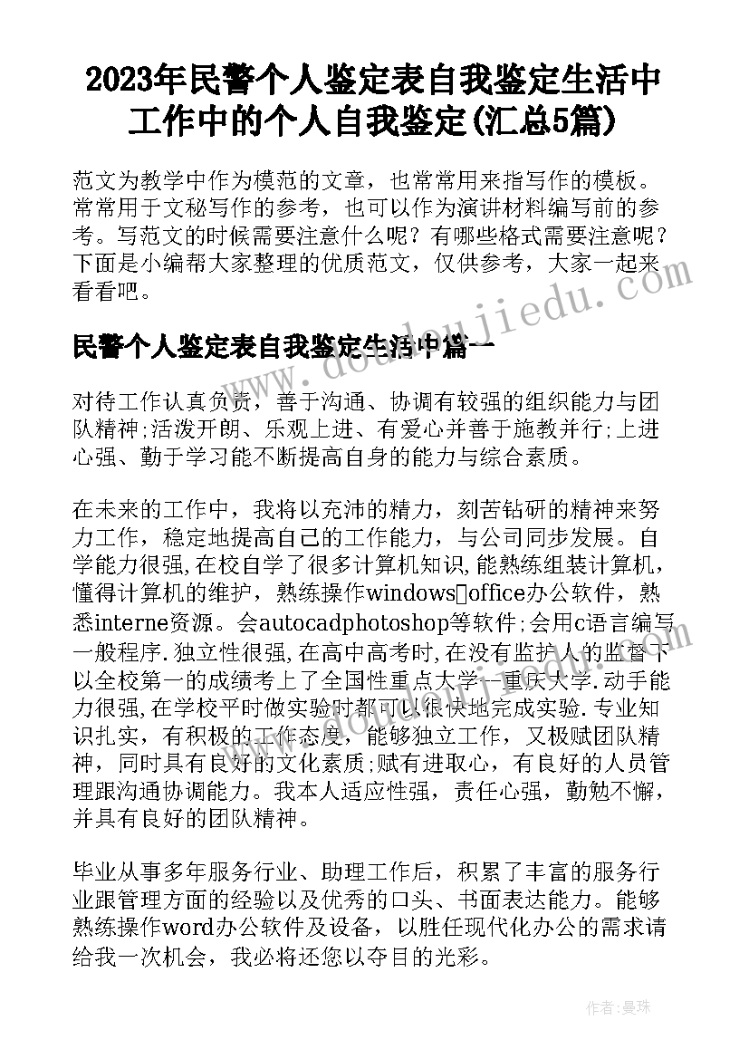 2023年民警个人鉴定表自我鉴定生活中 工作中的个人自我鉴定(汇总5篇)