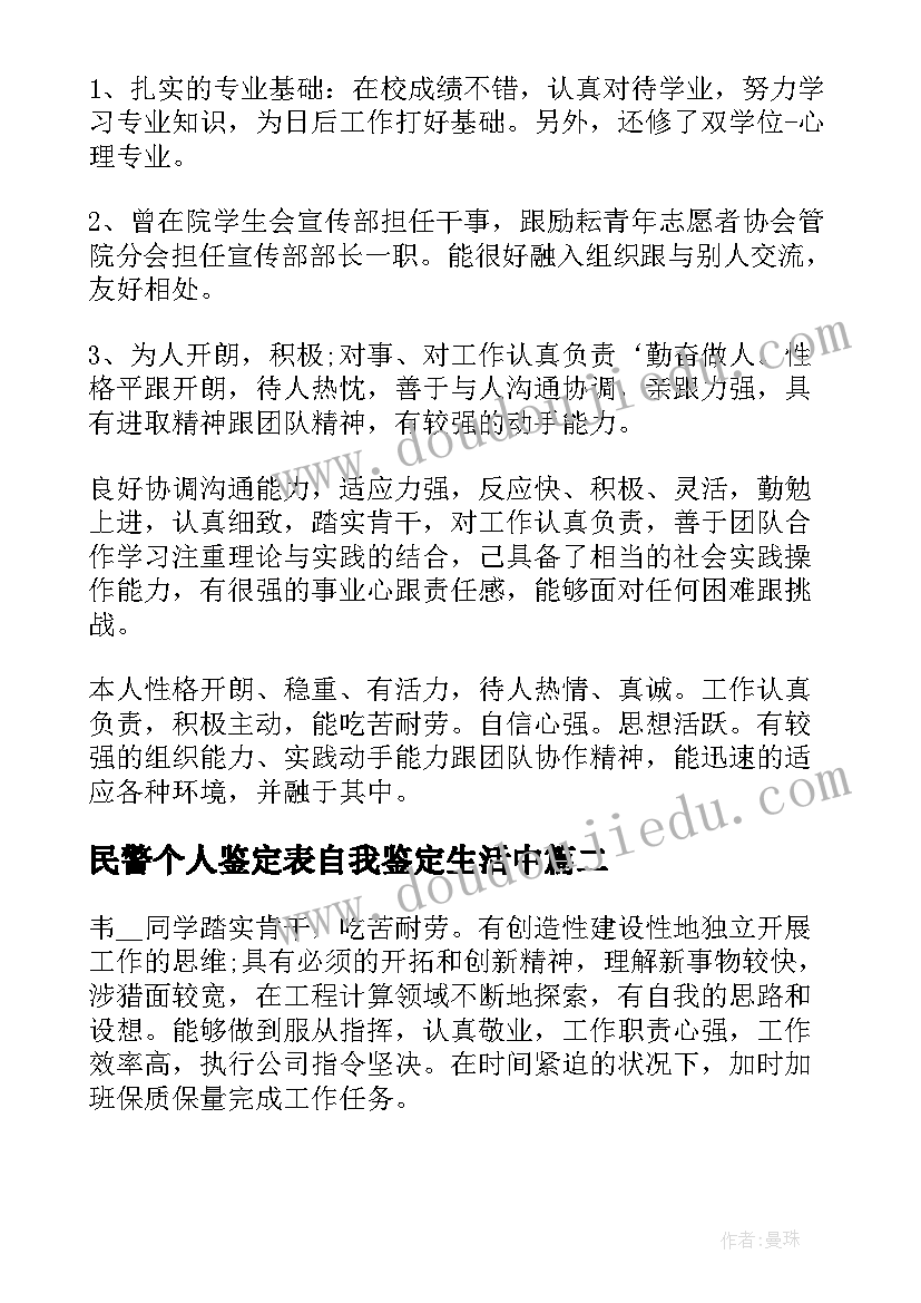 2023年民警个人鉴定表自我鉴定生活中 工作中的个人自我鉴定(汇总5篇)