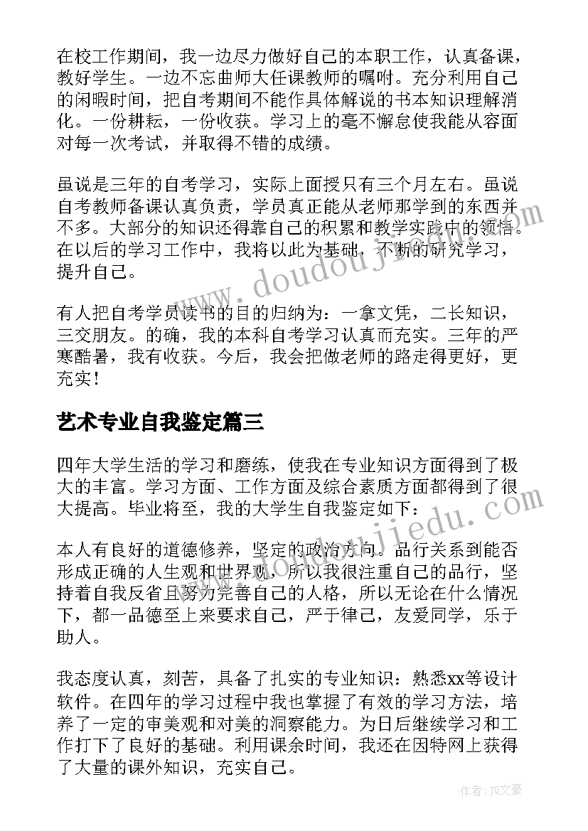 2023年艺术专业自我鉴定(精选7篇)