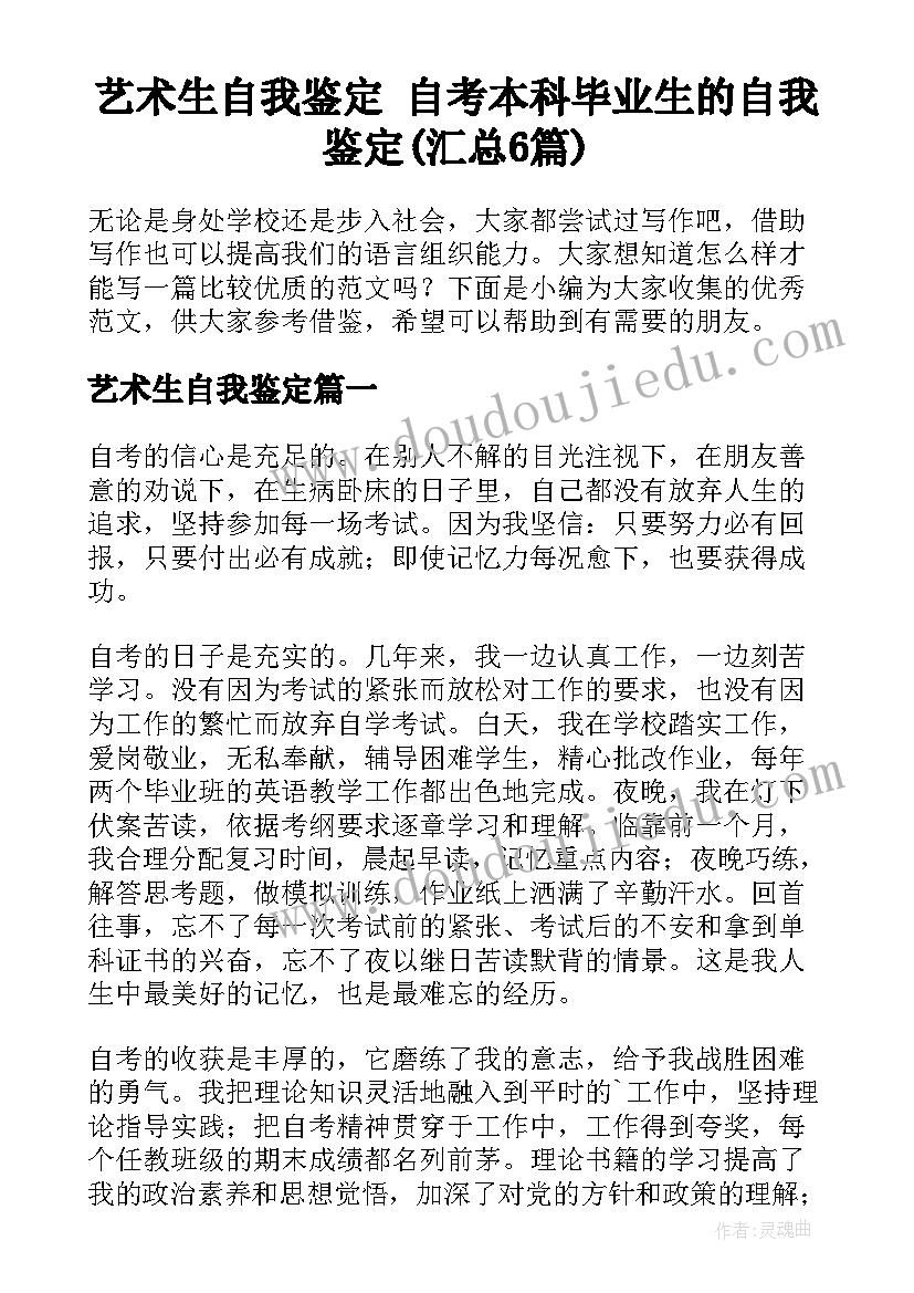 艺术生自我鉴定 自考本科毕业生的自我鉴定(汇总6篇)