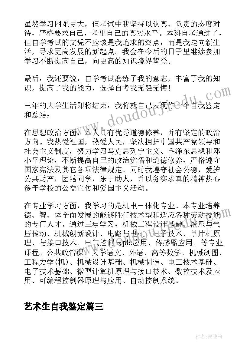 艺术生自我鉴定 自考本科毕业生的自我鉴定(汇总6篇)