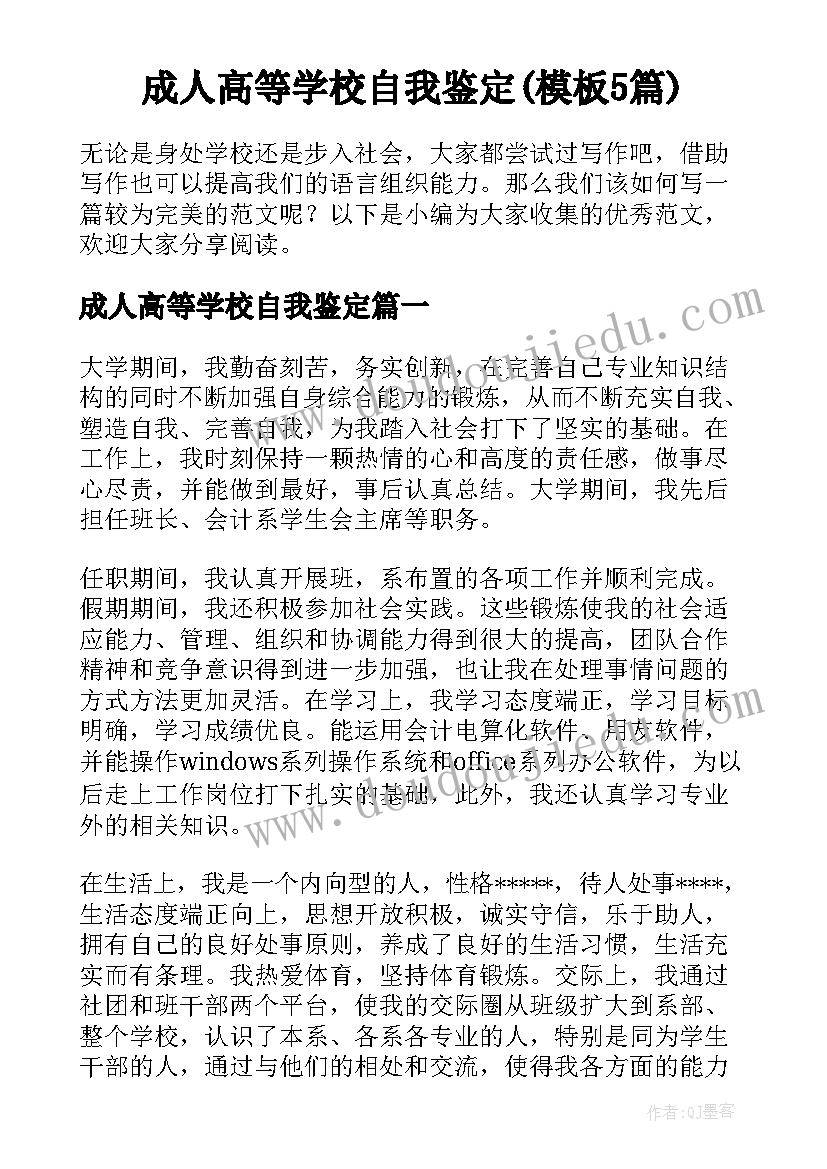 成人高等学校自我鉴定(模板5篇)