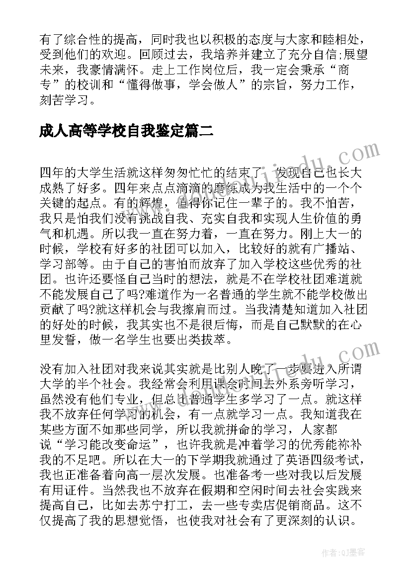 成人高等学校自我鉴定(模板5篇)