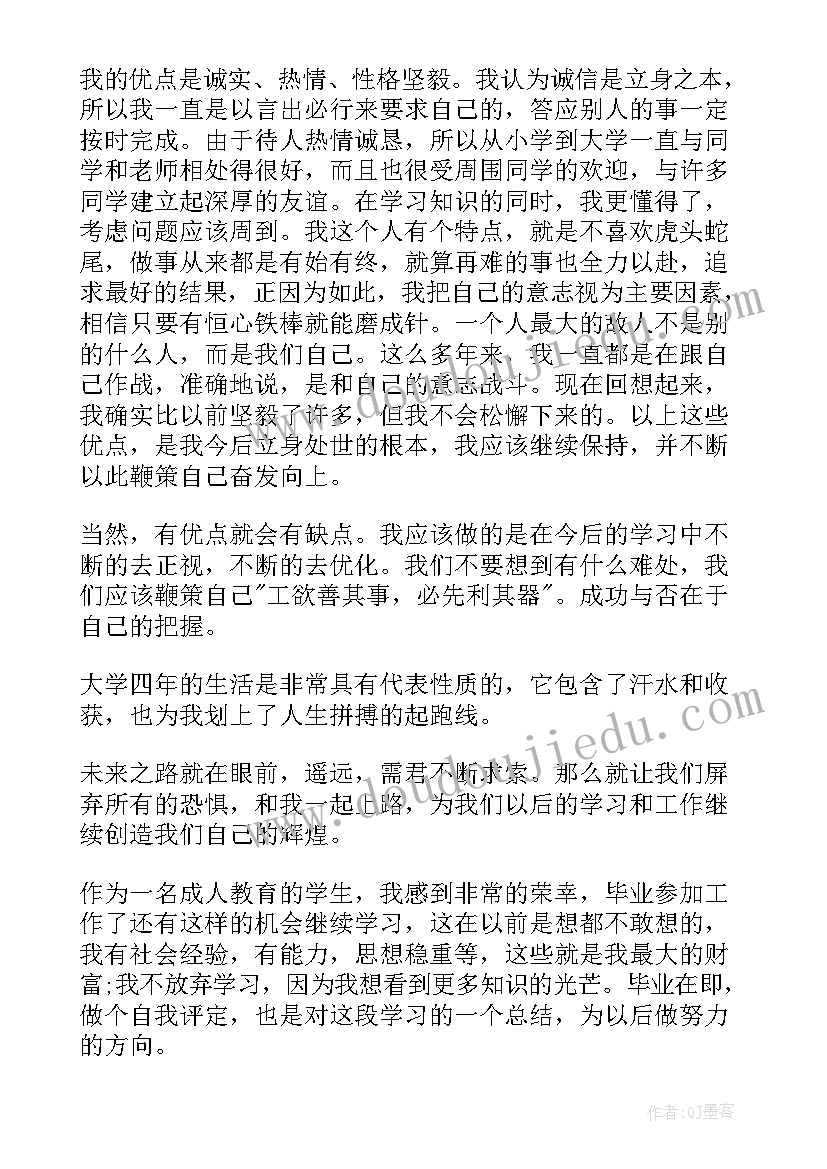 成人高等学校自我鉴定(模板5篇)