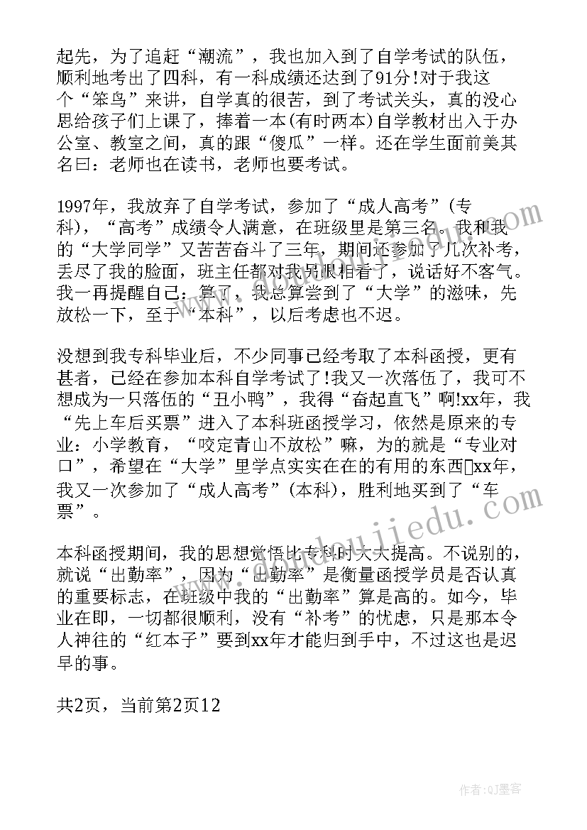 成人高等学校自我鉴定(模板5篇)