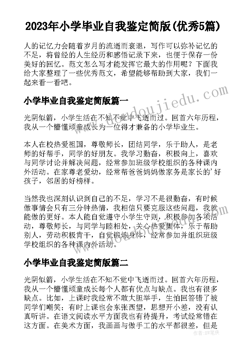 2023年小学毕业自我鉴定简版(优秀5篇)