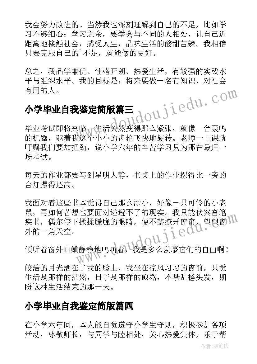 2023年小学毕业自我鉴定简版(优秀5篇)