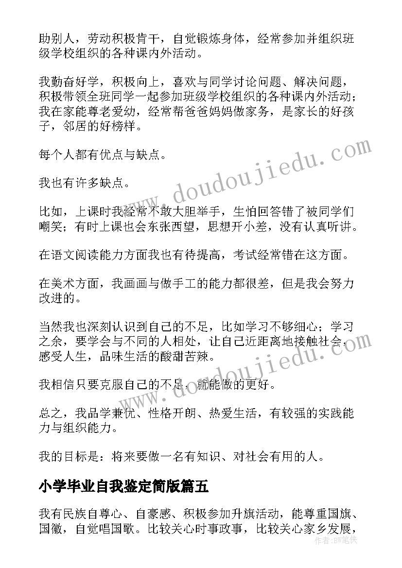 2023年小学毕业自我鉴定简版(优秀5篇)