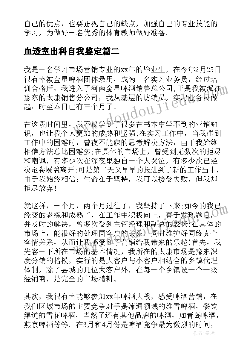 血透室出科自我鉴定 实习生的自我鉴定(实用8篇)