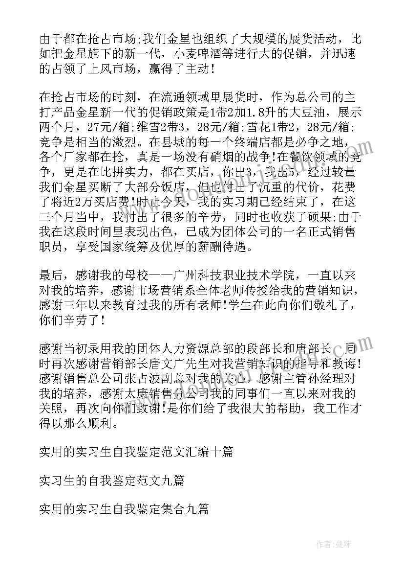 血透室出科自我鉴定 实习生的自我鉴定(实用8篇)