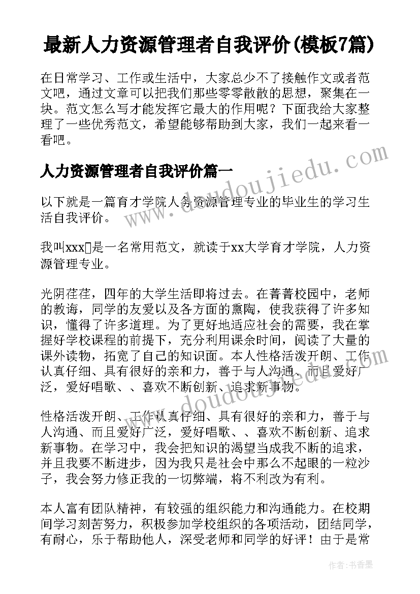 最新人力资源管理者自我评价(模板7篇)