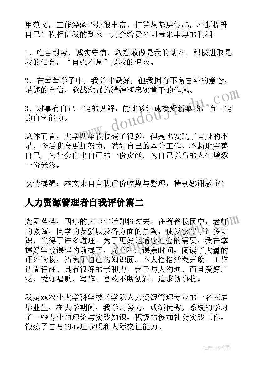 最新人力资源管理者自我评价(模板7篇)