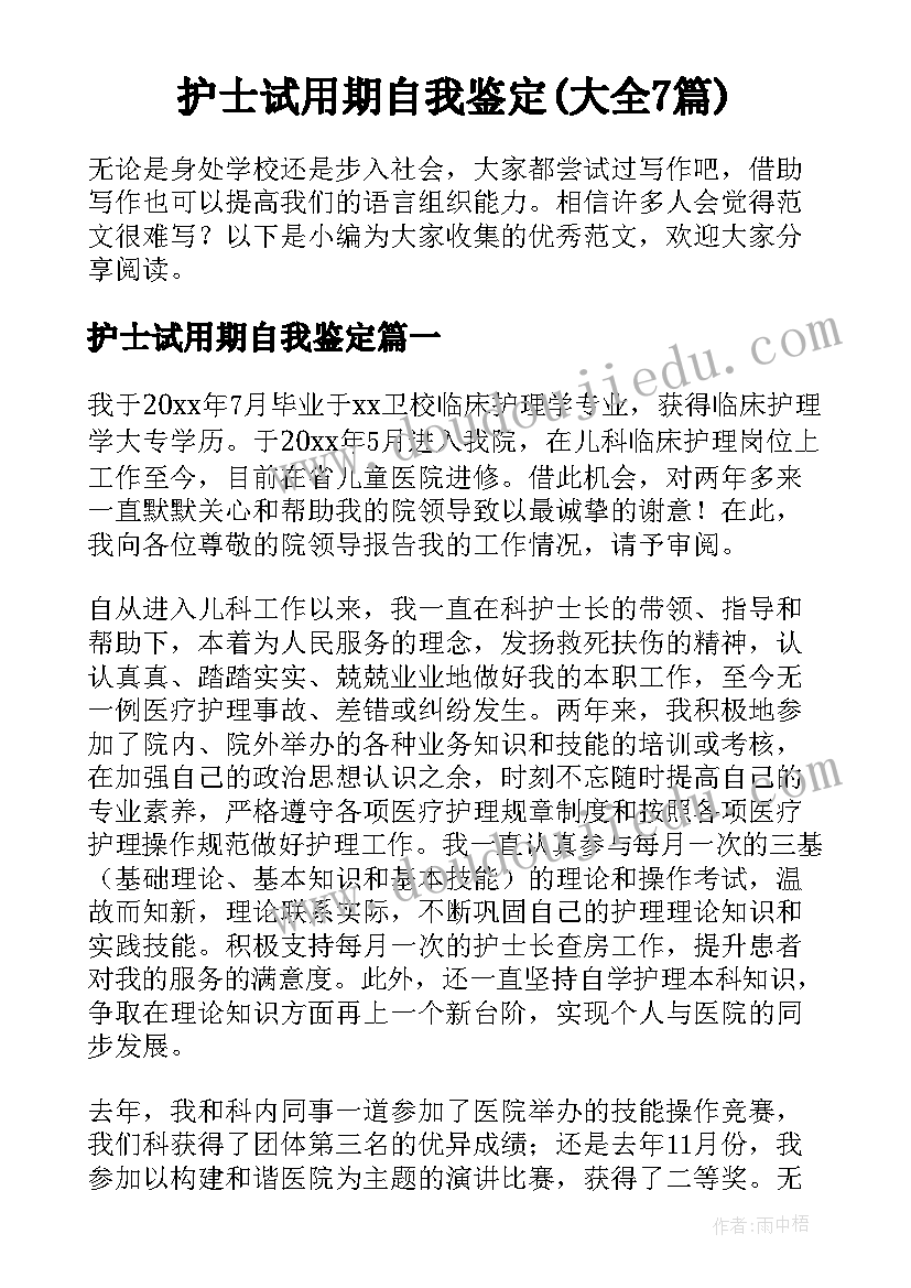 护士试用期自我鉴定(大全7篇)