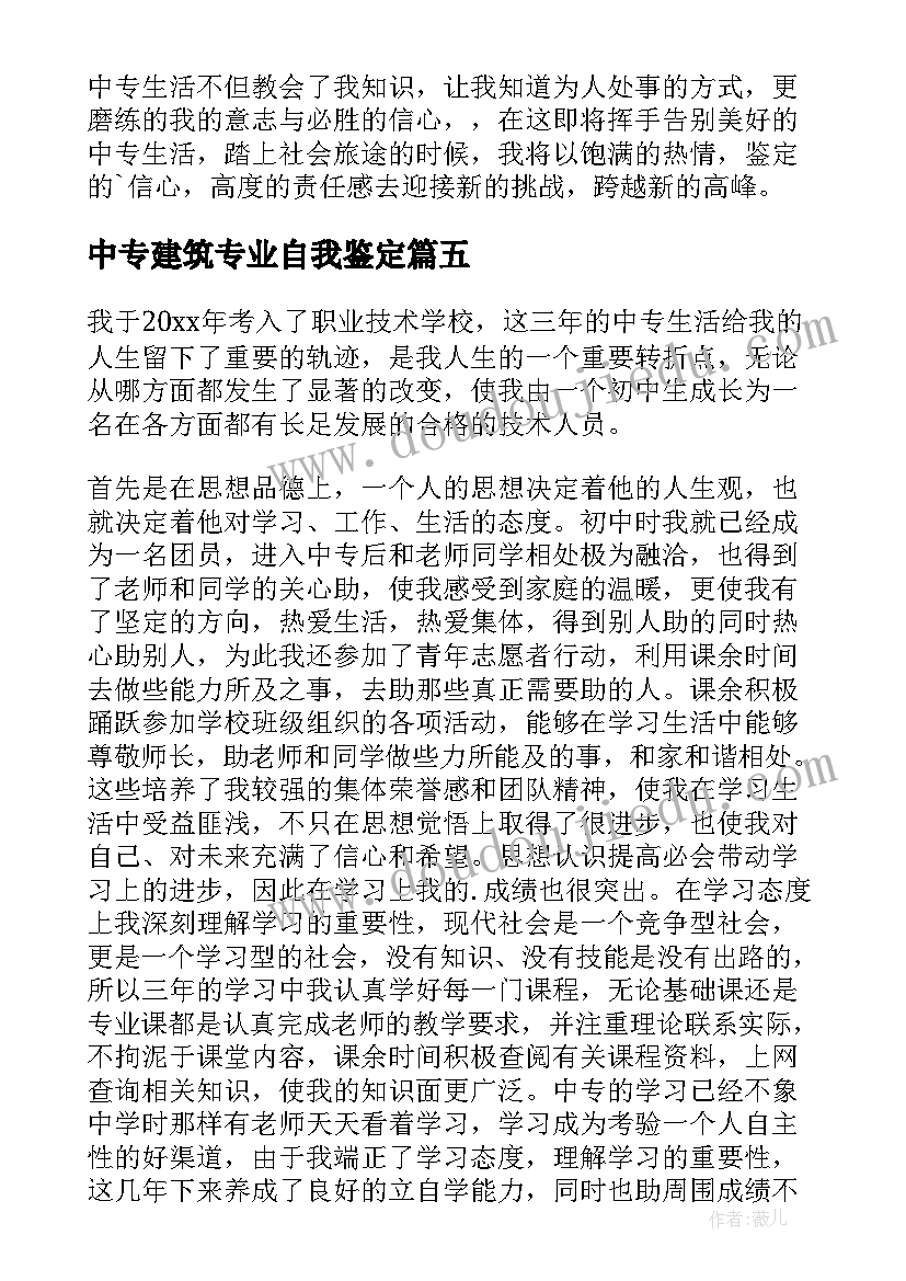 中专建筑专业自我鉴定(优质9篇)