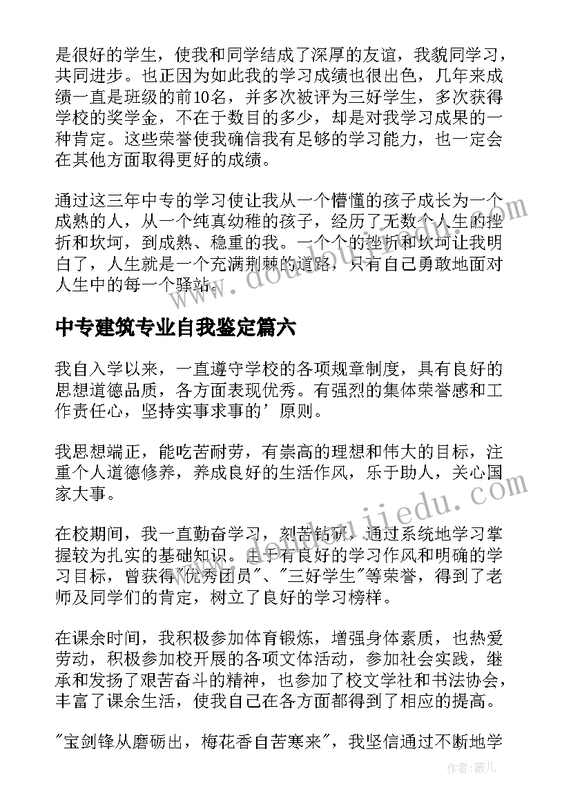 中专建筑专业自我鉴定(优质9篇)