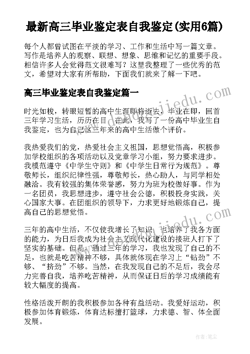 最新高三毕业鉴定表自我鉴定(实用6篇)