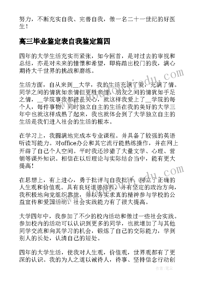 最新高三毕业鉴定表自我鉴定(实用6篇)