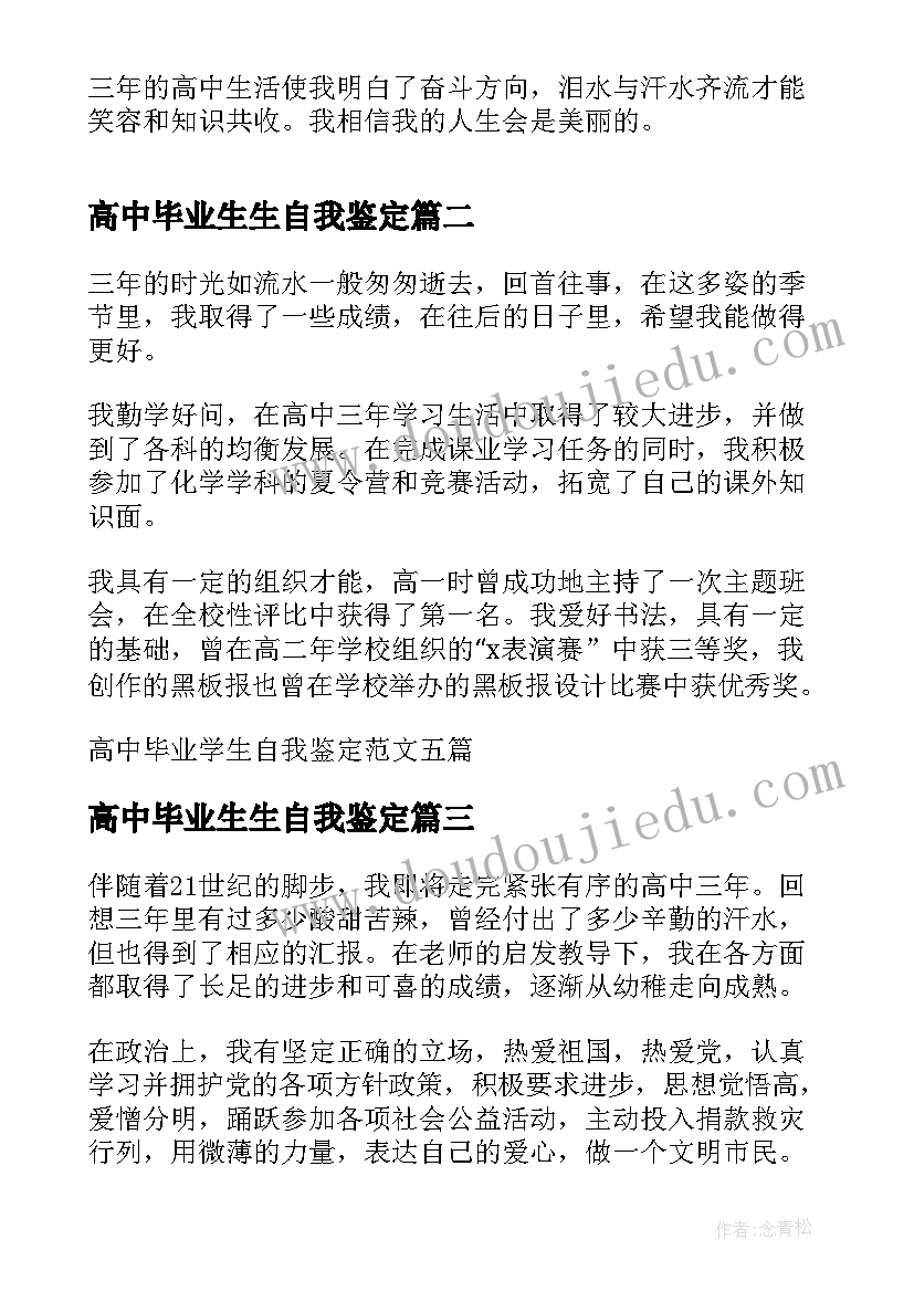 2023年高中毕业生生自我鉴定(精选5篇)