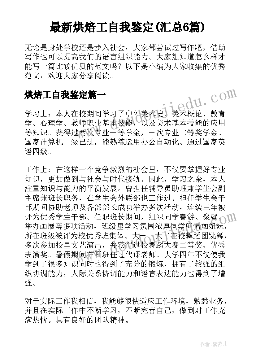 最新烘焙工自我鉴定(汇总6篇)