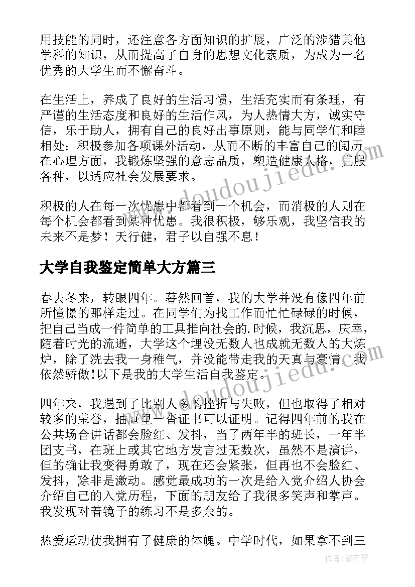 大学自我鉴定简单大方(汇总9篇)