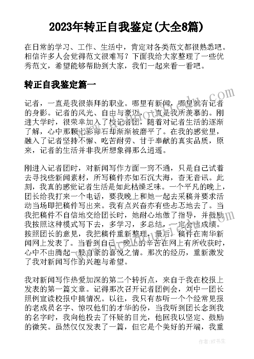 2023年转正自我鉴定(大全8篇)