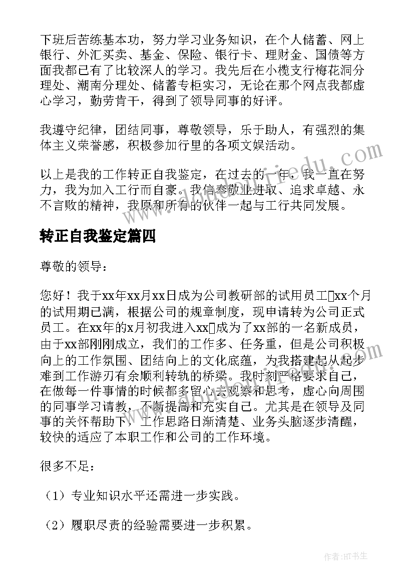 2023年转正自我鉴定(大全8篇)