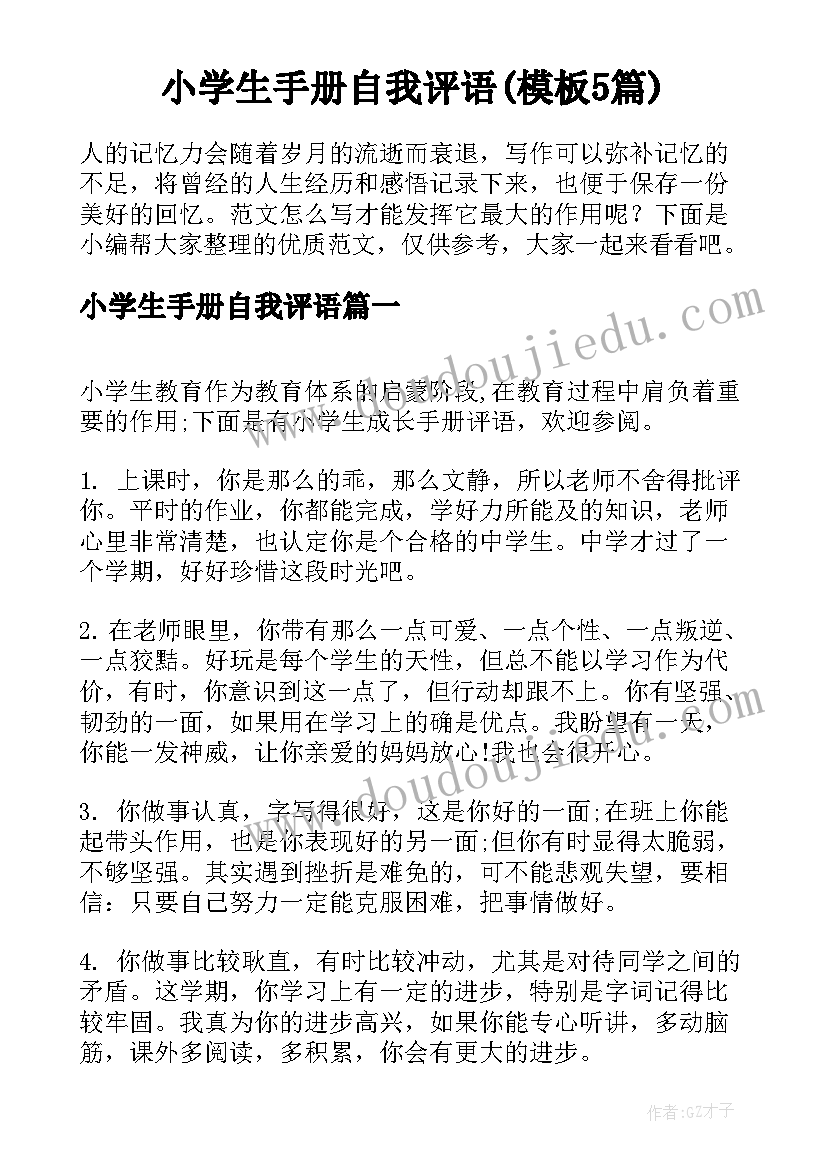 小学生手册自我评语(模板5篇)