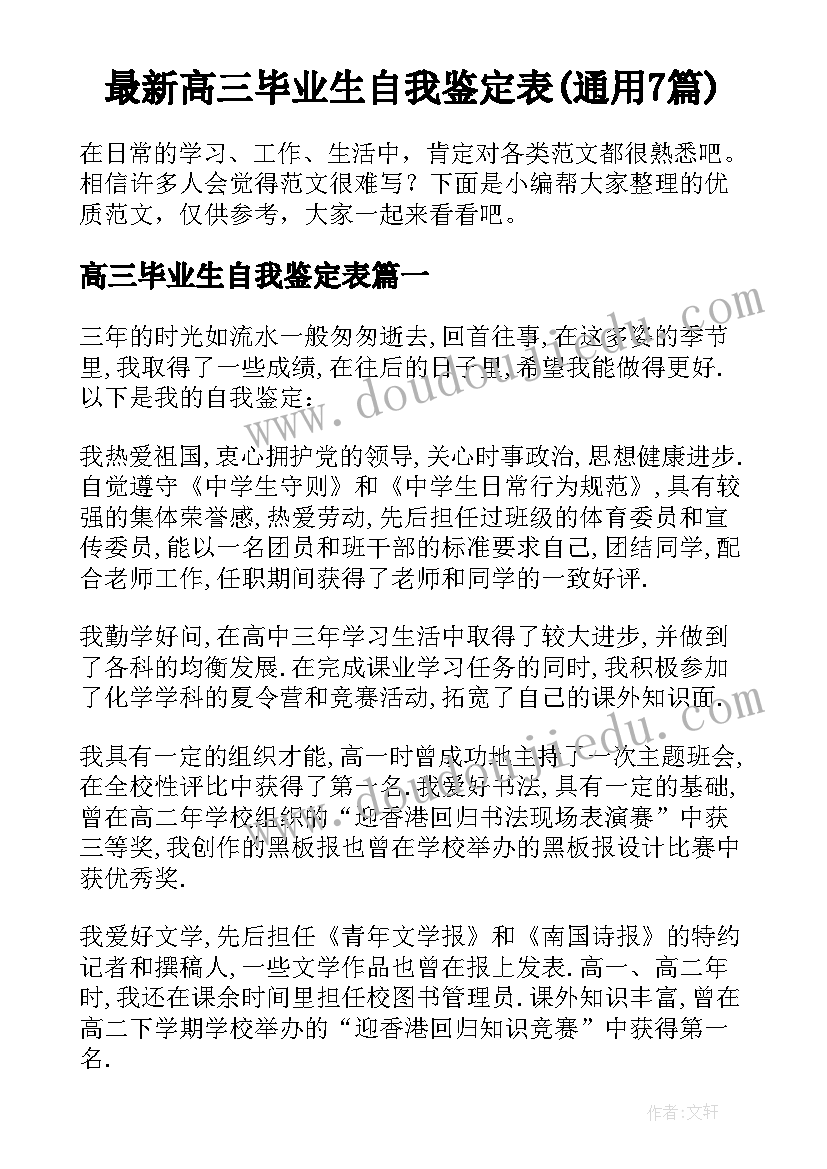 最新高三毕业生自我鉴定表(通用7篇)