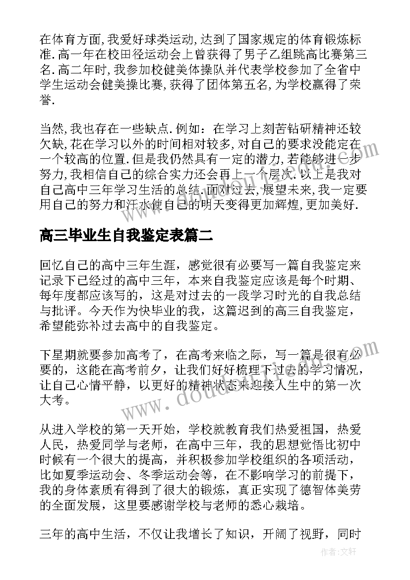 最新高三毕业生自我鉴定表(通用7篇)