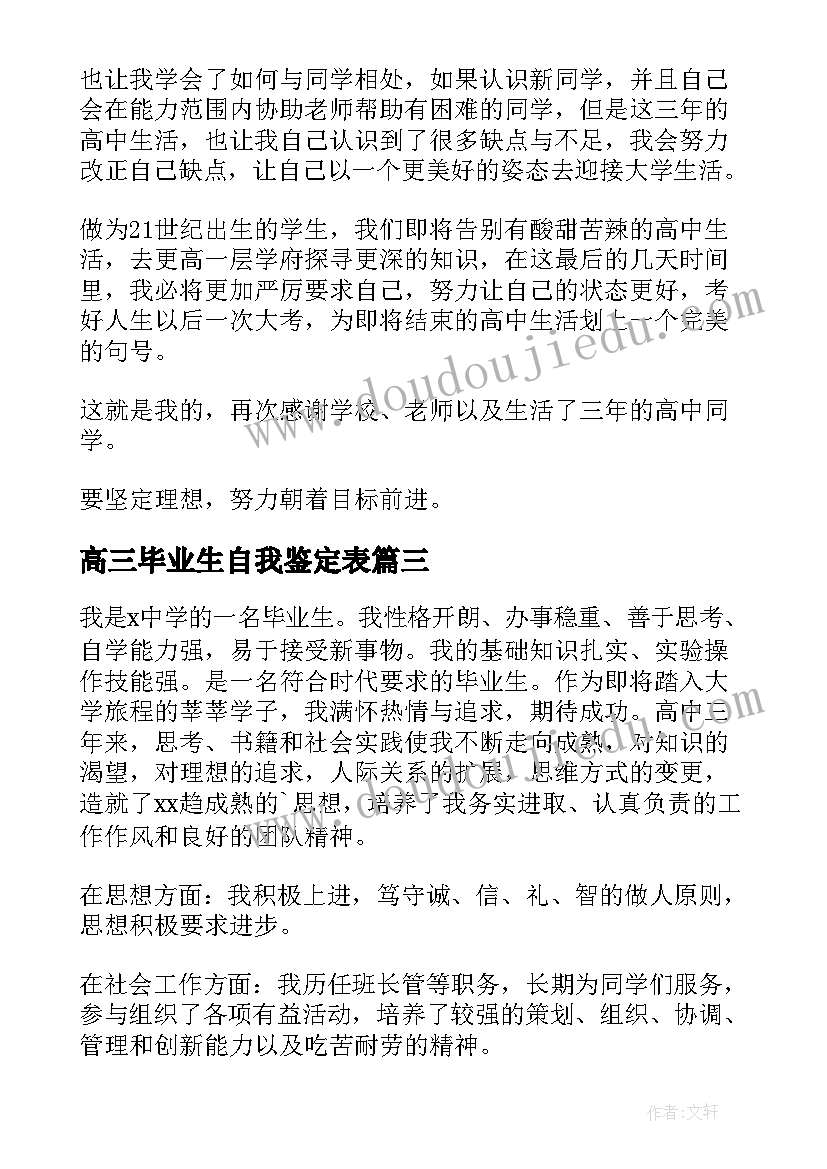 最新高三毕业生自我鉴定表(通用7篇)