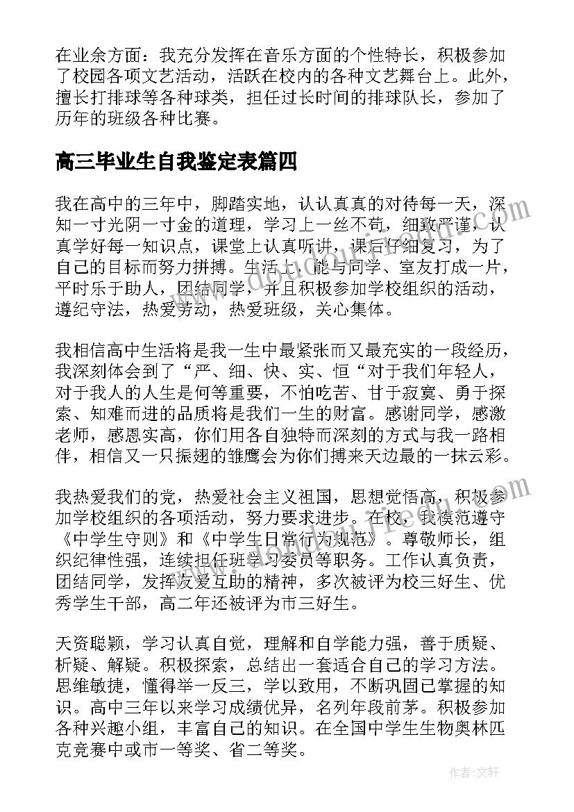 最新高三毕业生自我鉴定表(通用7篇)