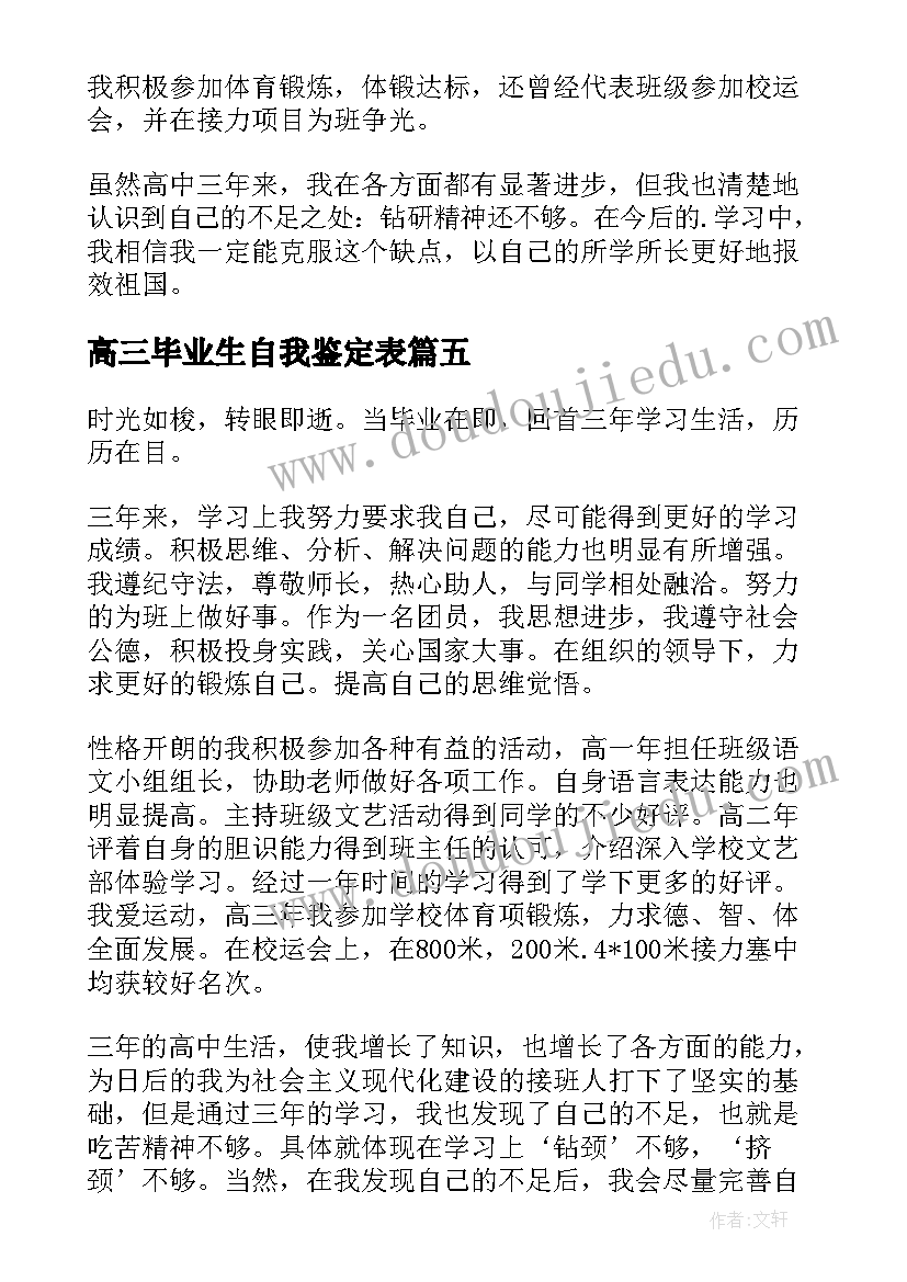 最新高三毕业生自我鉴定表(通用7篇)